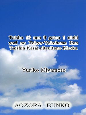 cover image of Taisho 12 nen 9 gatsu 1 nichi yori no Tokyo・Yokohama Kan Taishin Kasai nitsuiteno Kiroku